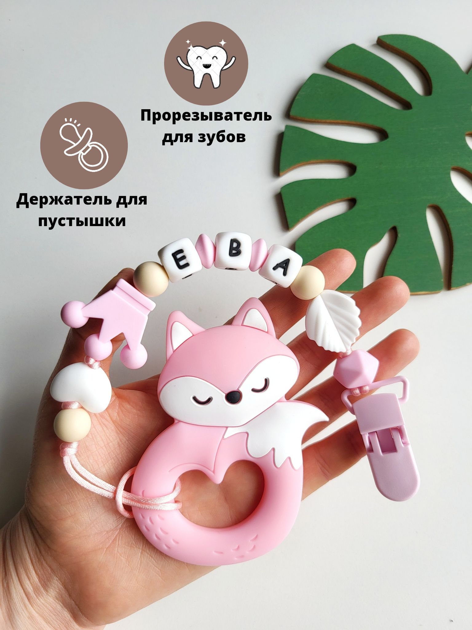 Именной держатель для пустышки соски грызунок Ева