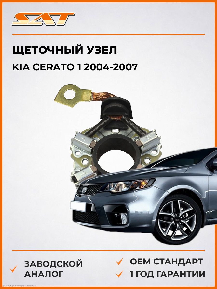 Щеточный узел SAT ST361702B100 Киа Серато 1 Kia Cerato 1 2004-2007