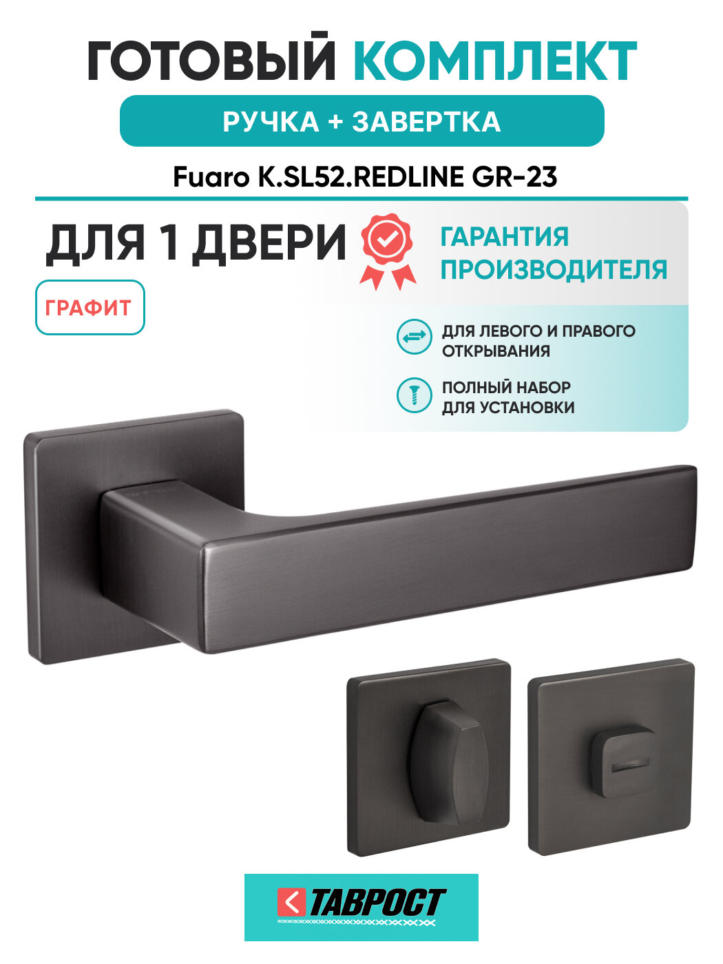 Ручка дверная REDLINE GR-23 с Заверткой