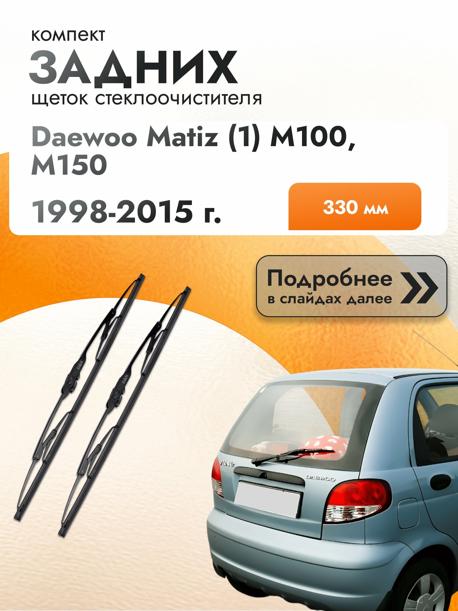 Задний дворник для Daewoo Matiz (1) M100, M150 / 1998 1999 2000 2001 2002 2003 2004 2005 2006 2007 2008 2009 2010 2011 2012 2013 2014 2015 / Задняя щетка стеклоочистителя 330 мм Дэу Матиз DAN
