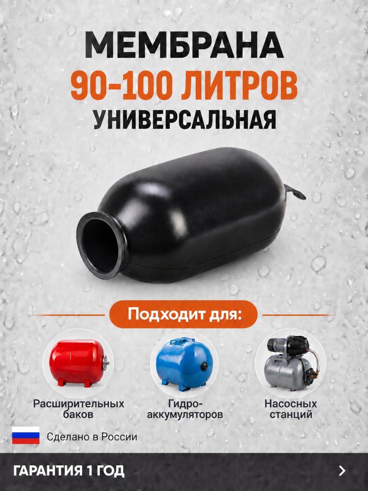Мембрана 90-100 литров универсальная для гидроаккумулятора и расширительного бака, мембрана для насосной станции, Россия