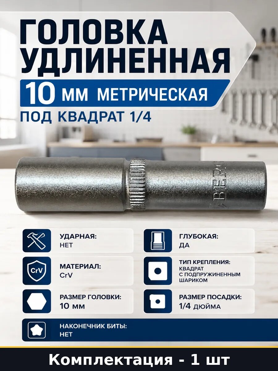 Головка удлиненная 10 мм метрическая под квадрат 1/4
