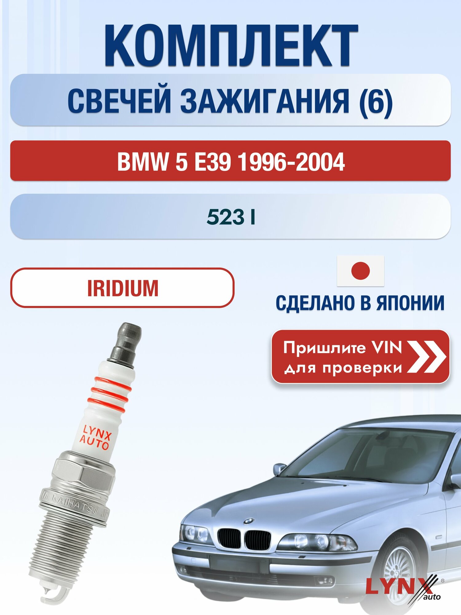 Свечи зажигания на BMW 5 E39, комплект 6 шт / 1996-2004 / Двигатель 523 i Иридий 6BIR SР-223 LYNXauto