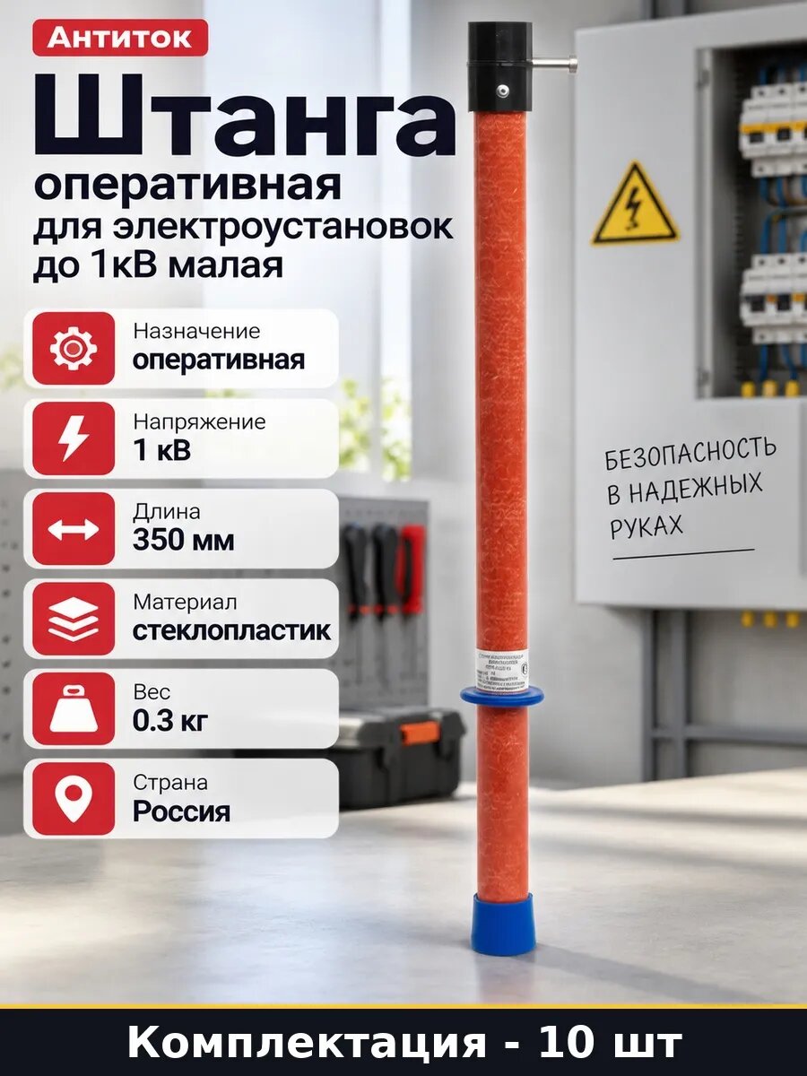 Набор 10 шт Штанга изолирующая оперативная 1кВ стеклопластик