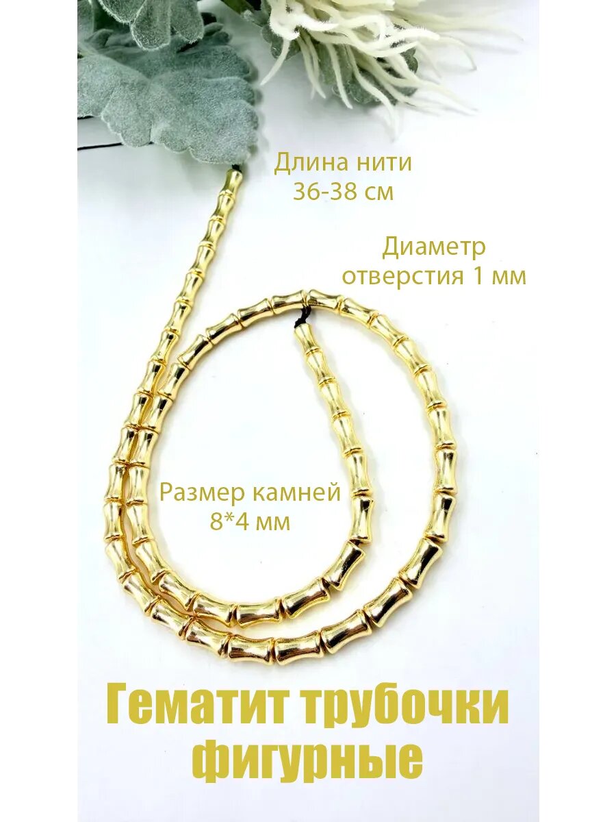 Гематит трубочки фигурные 8*4 мм золотистые