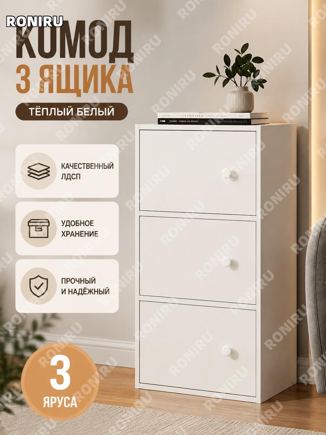 Комод с ящиками 3 уровня теплый белый, напольный шкаф для хранения, тумба для спальни и гостиной домашняя мебель