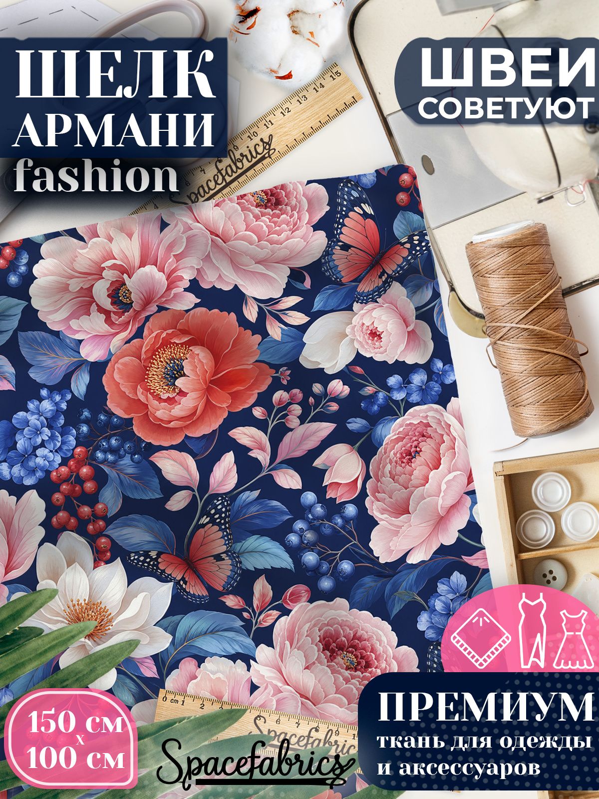 Ткань для шитья шелк Армани, искусственный шелк для костюмов, платьев, юбок с принтом Пионы и бабочки