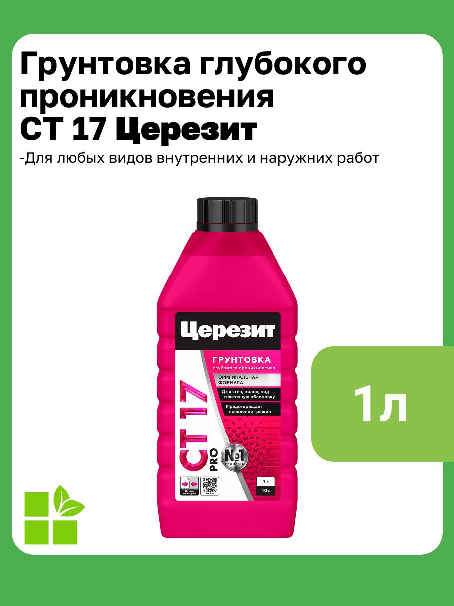 Грунтовка глубокого проникновения Церезит CT 17 Pro, фасовка 1 л