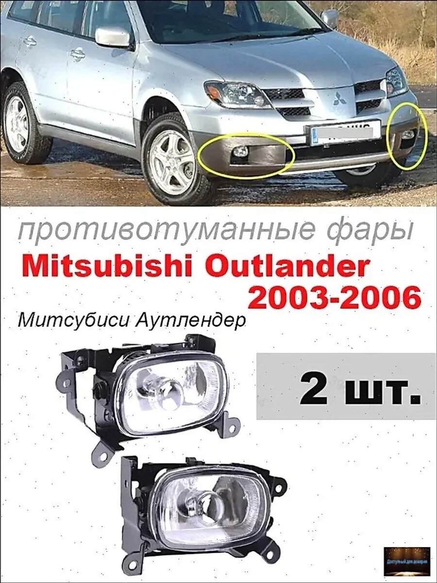 Фары автомобильные, 2 шт, арт. Противотуманные фары для Mitsubishi Outlander 2003-2006 Митсубиси Аутлендер