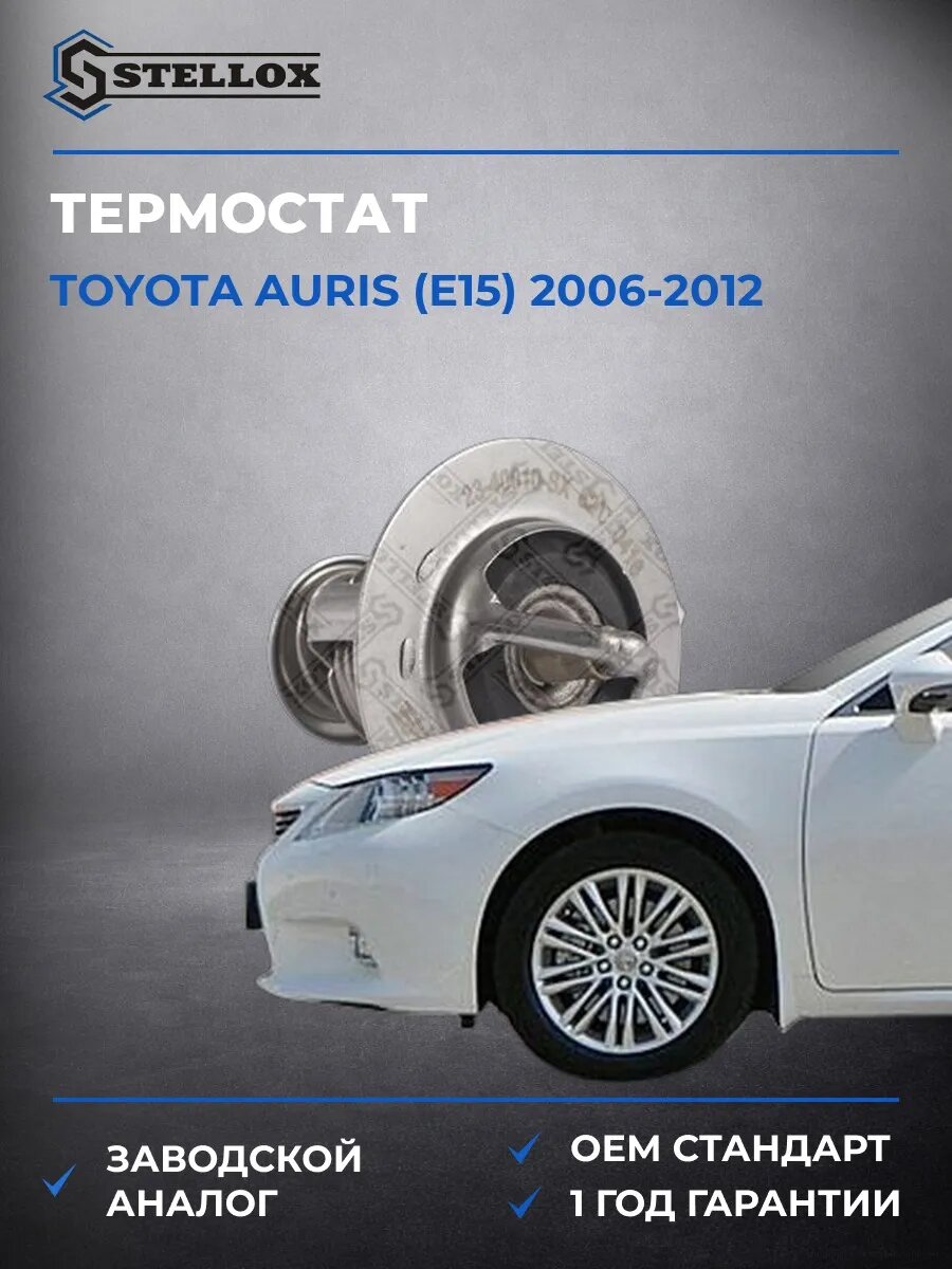 Термостат Stellox 2340010SX Тойота Аурис Toyota Auris E15 2006-2012