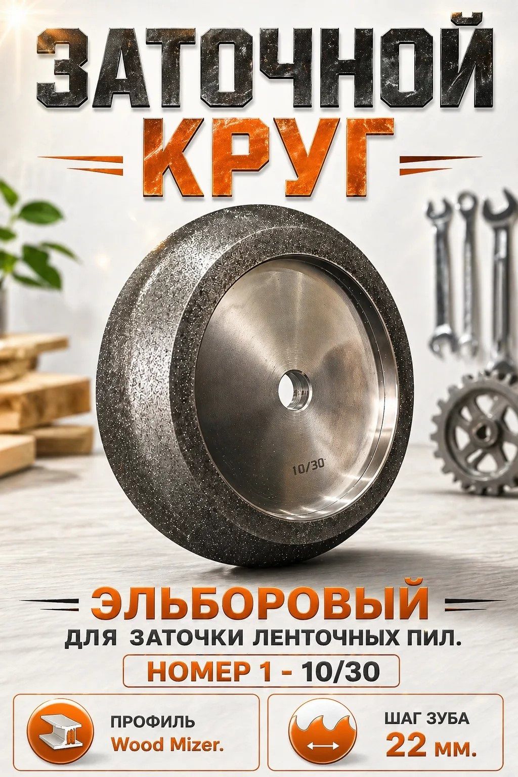 Круг заточной №1, 10/30 , эльборовый, для заточки ленточных пил, (как на новой ленте), 10 градусов, профиль Вуд Майзер (WM) 10/30-6.5