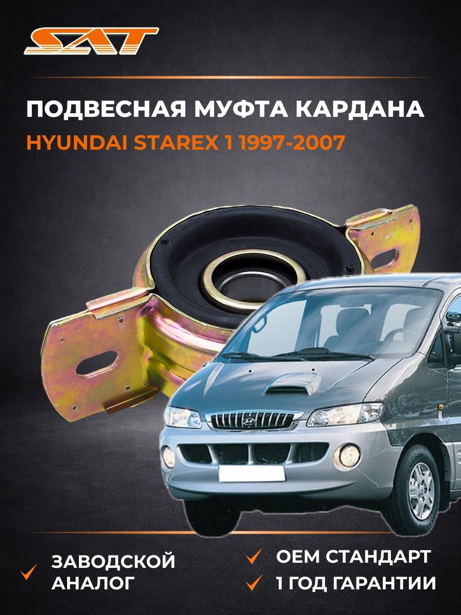 Подвесная муфта кардана SAT STMB154199 Хендай Старекс 1 Hyundai Starex 1 1997-2007