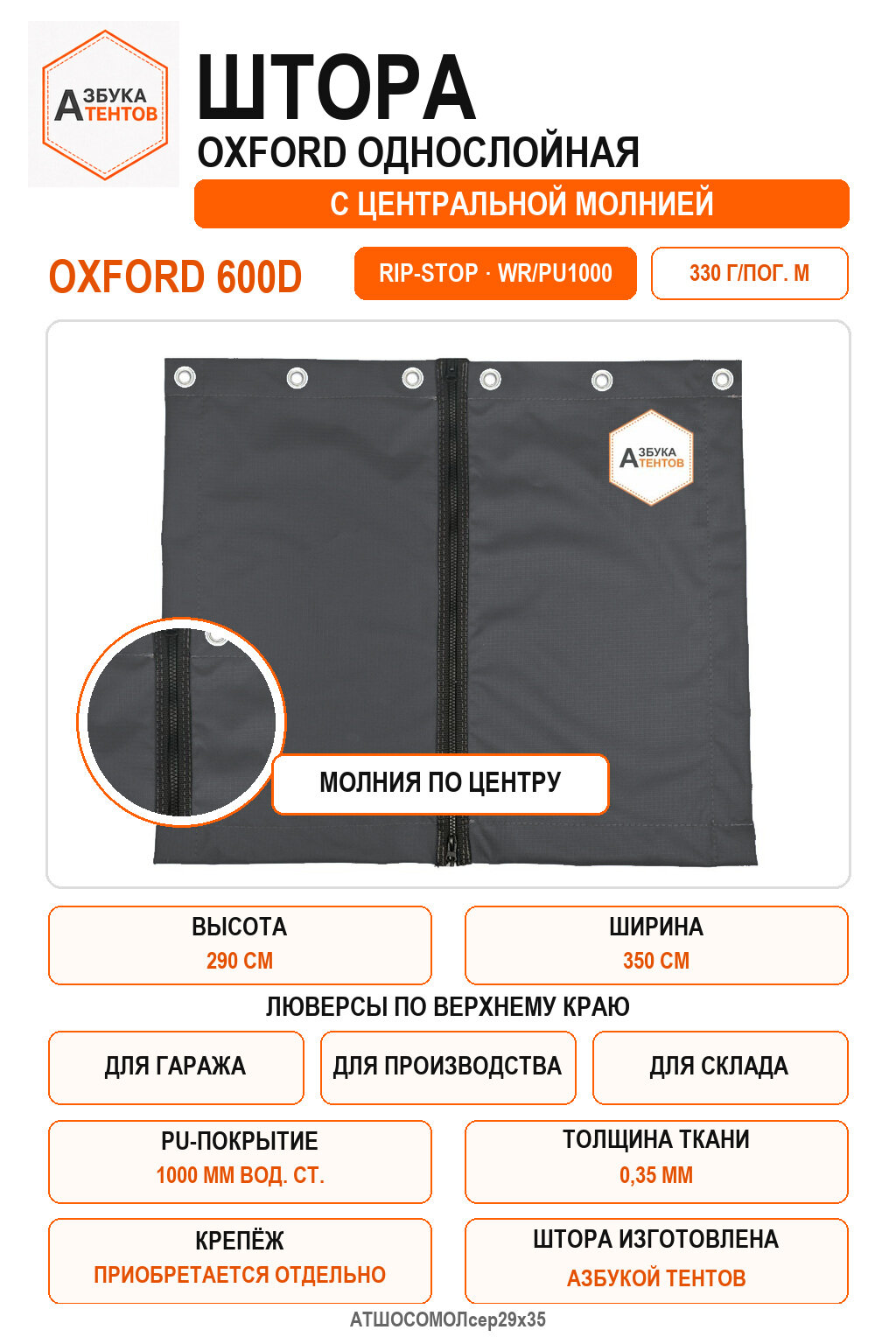 Штора Oxford 600D Rip-Stop однослойная с центральной молнией, высота 290 см, ширина 350 см, цвет серый, Азбука Тентов