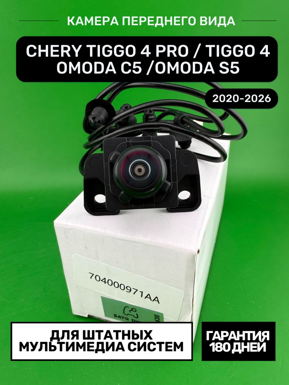 Камера переднего вида Chery Tiggo 4 Pro, Omoda C5 и S5, HD 1280x920, защита IP 67