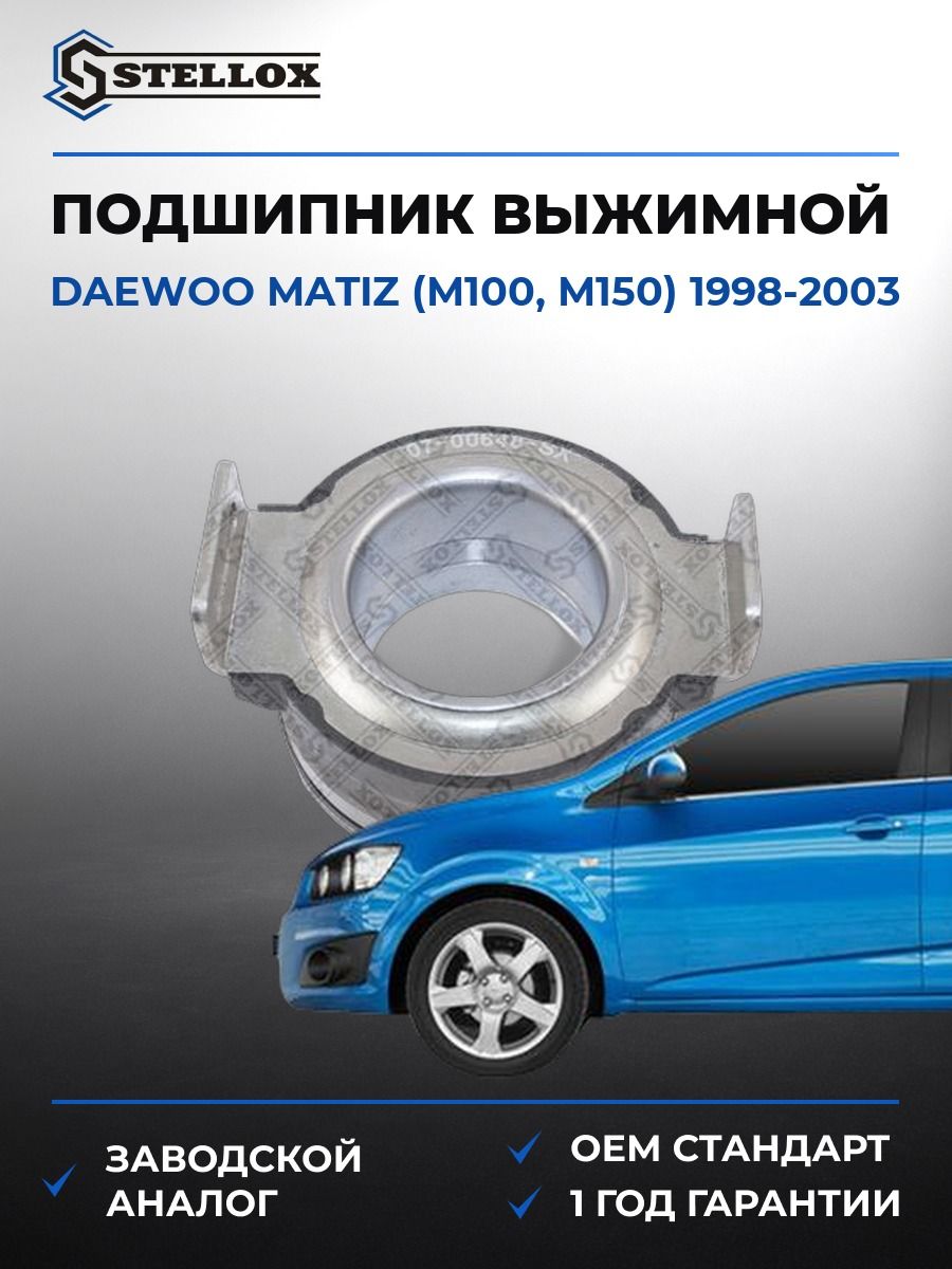 Подшипник выжимной Stellox 0700648SX Дэу Матиз Daewoo Matiz M100 1998-2003