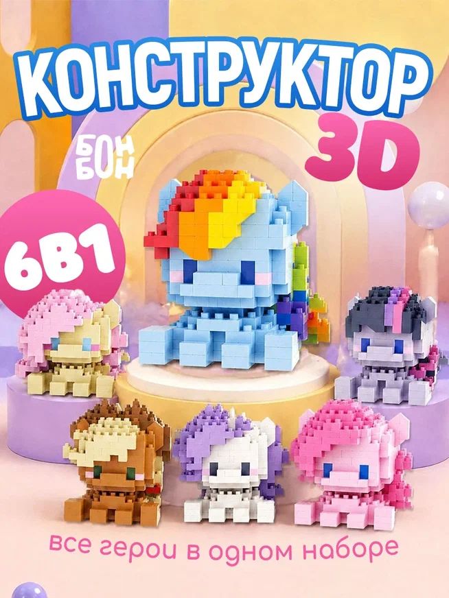 Конструктор 3Д My Little Pony (Мой маленький пони), набор 6 в 1 / Детский конструктор / Подарок ребенку