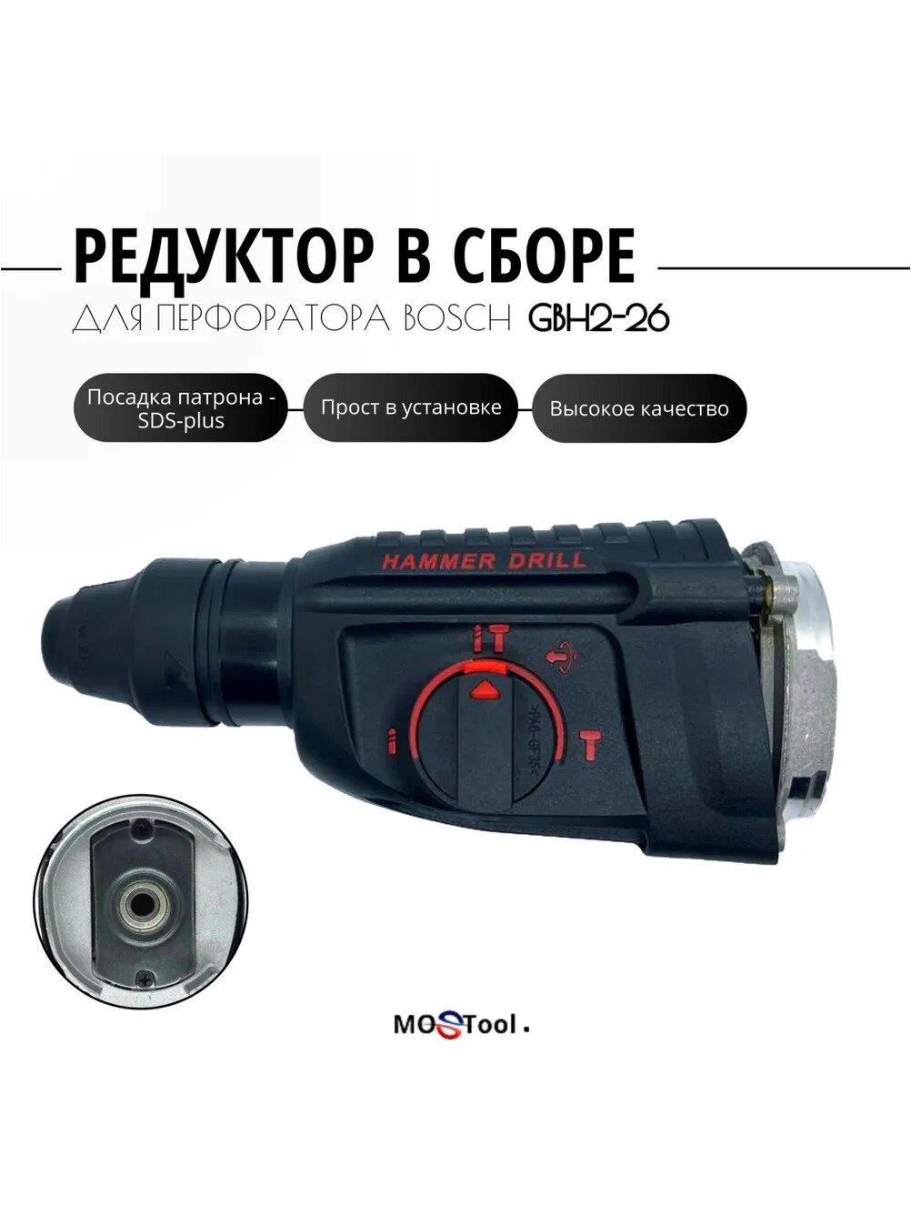 Редуктор в сборе для перфоратора Bosch GBH 2-26, запасная часть