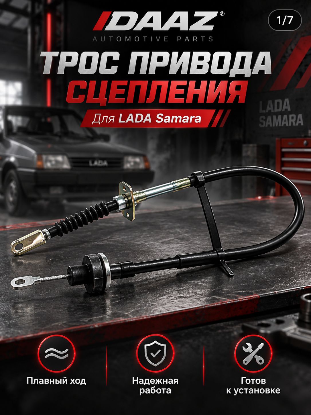 Трос сцепления "ДААЗ" для а/м ВАЗ 2109 н/о (2109-1602210-10)