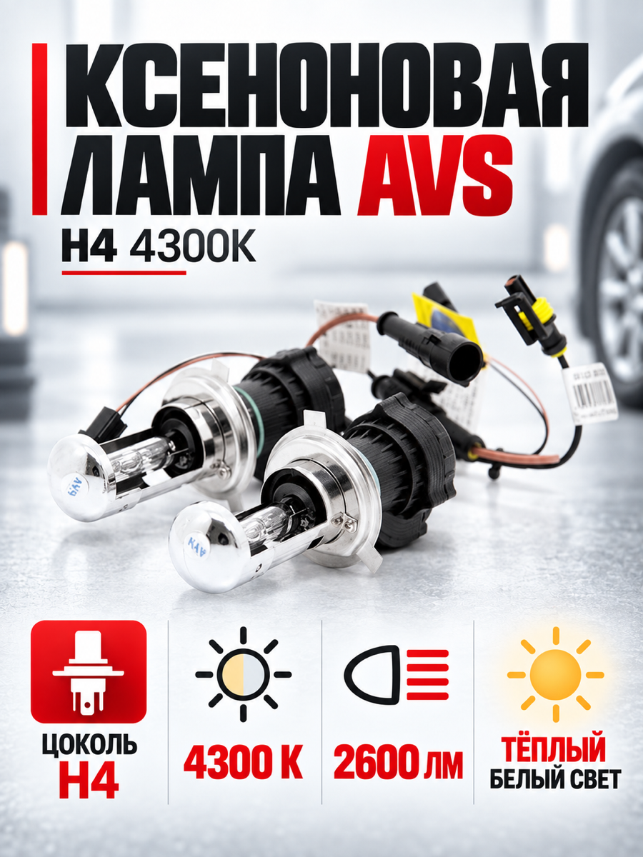 Ксеноновая автомобильная лампа AVS, цоколь H4, 12 В, 35 Вт, 4300 К, 2 шт.