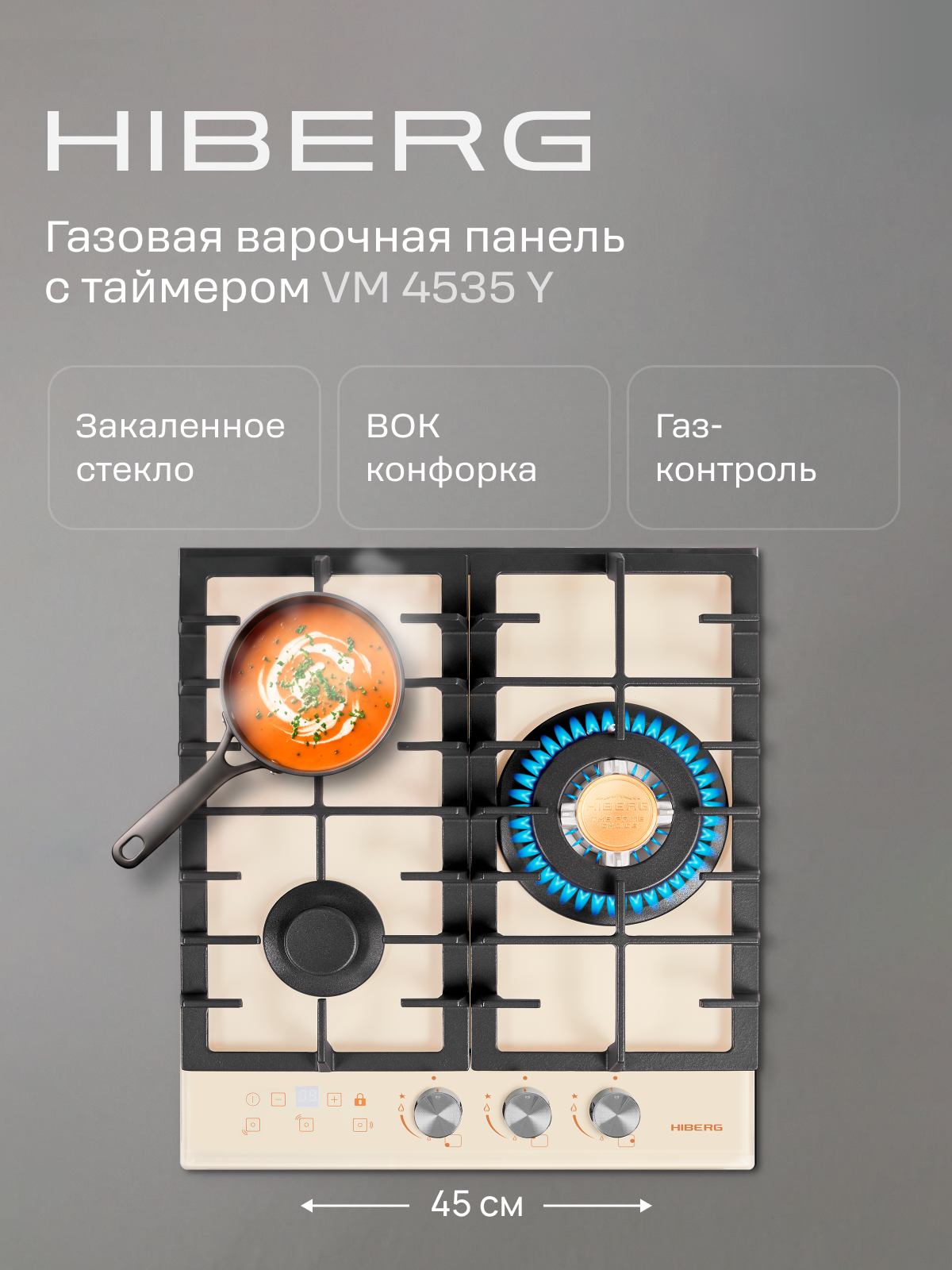 Встраиваемая газовая варочная поверхность HIBERG VM 4535 Y из закаленного стекла в бежевом цвете