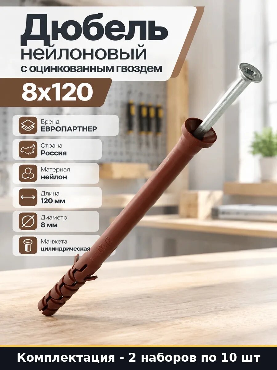 Набор Дюбель гвоздь нейлон оцинкованная сталь 8х120 мм 20 шт
