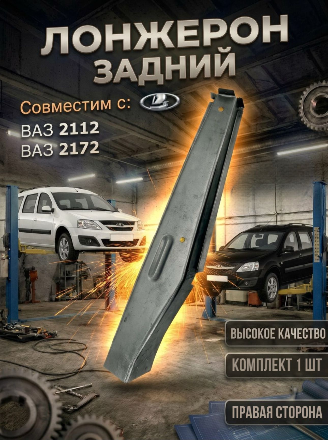 Лонжерон задний совместим с 2112, Приора хэтчбек правая сторона