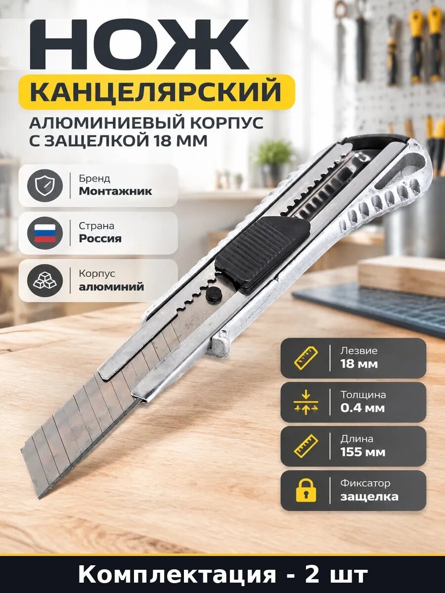 Набор Нож канцелярский алюминиевый 18 мм с кнопкой 2 шт