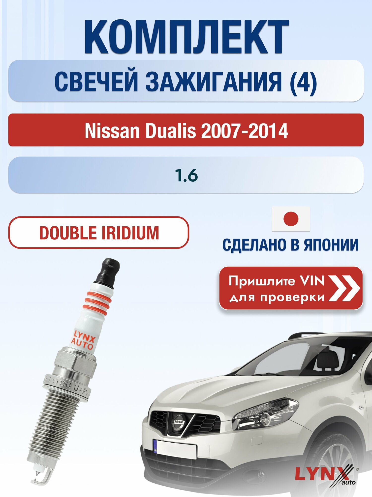 Свечи зажигания на Nissan Dualis , комплект 4 шт / 2007-2014 / Двигатель 1.6 (HR16DE) HR16DE SР-227 LYNXauto