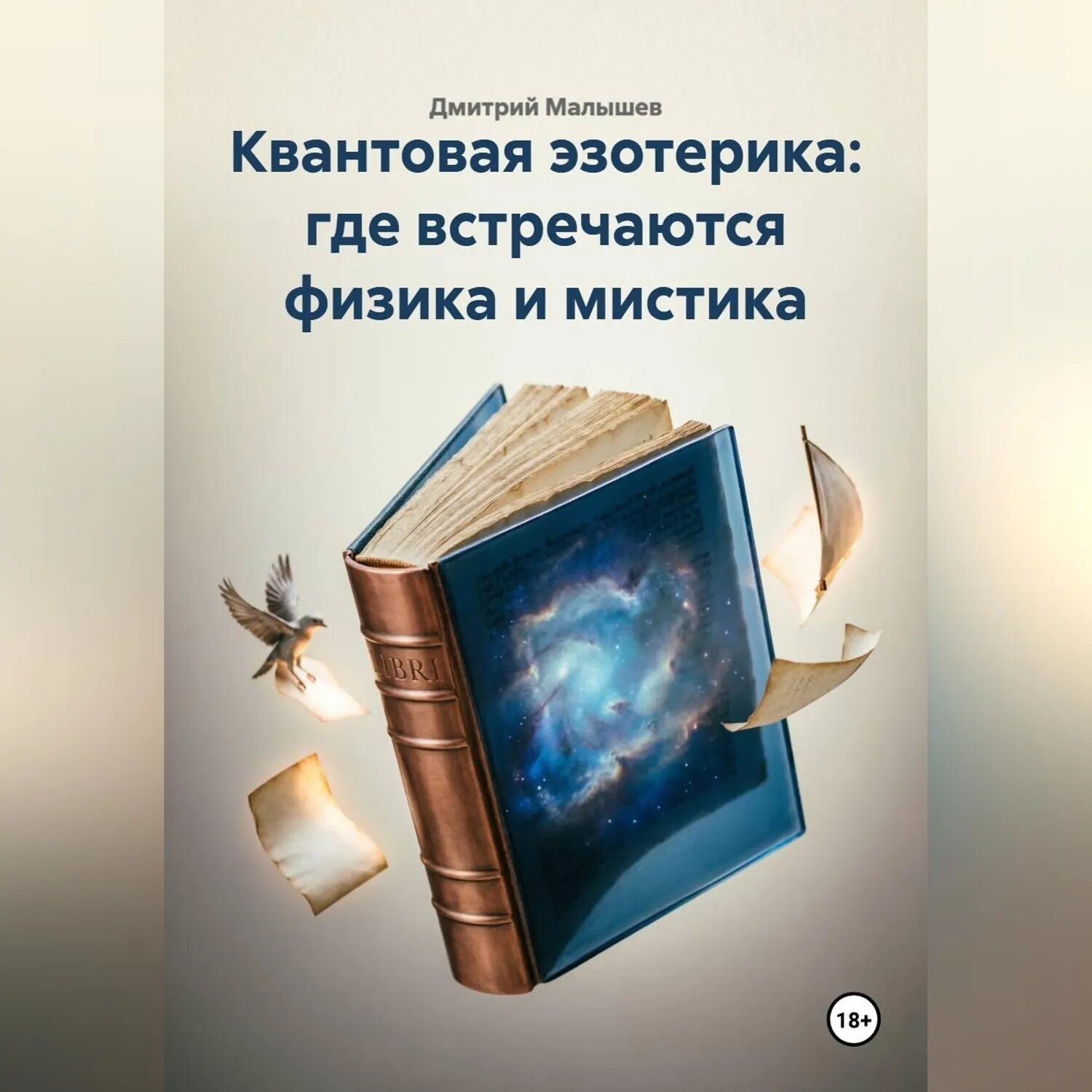 Квантовая эзотерика: где встречаются физика и мистика [Аудиокнига]