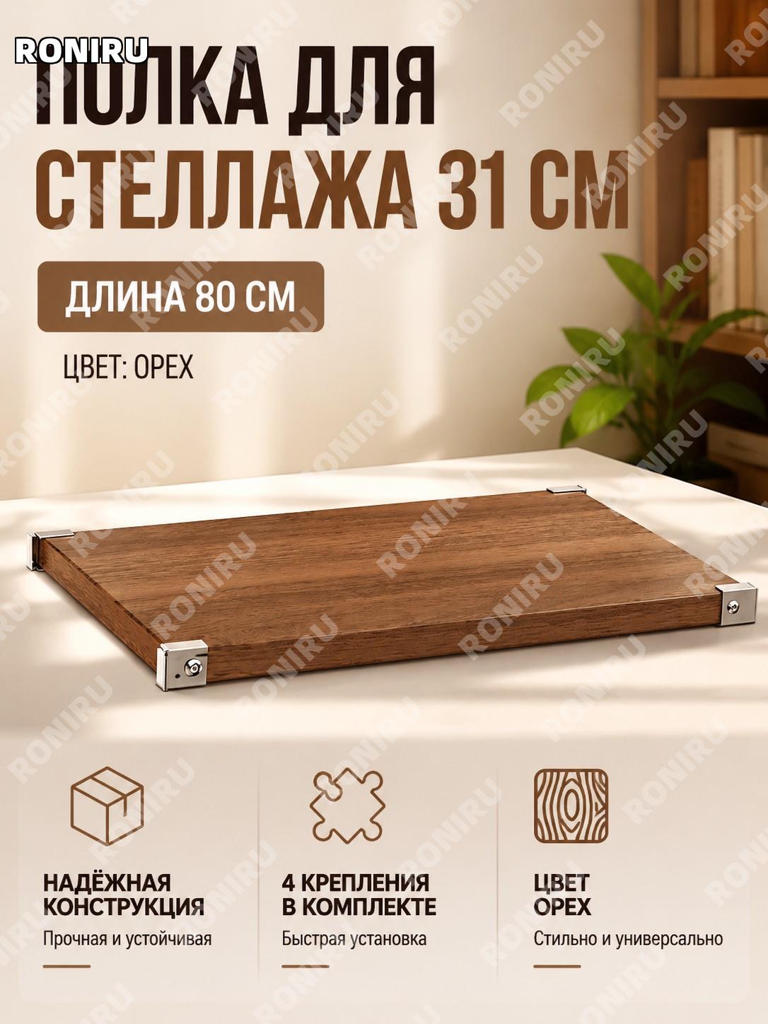 Полка для основной стойки 31 см, длина 80 см, 1 шт, цвет орех, с 4 креплениями, панель для DIY стеллажа для дома