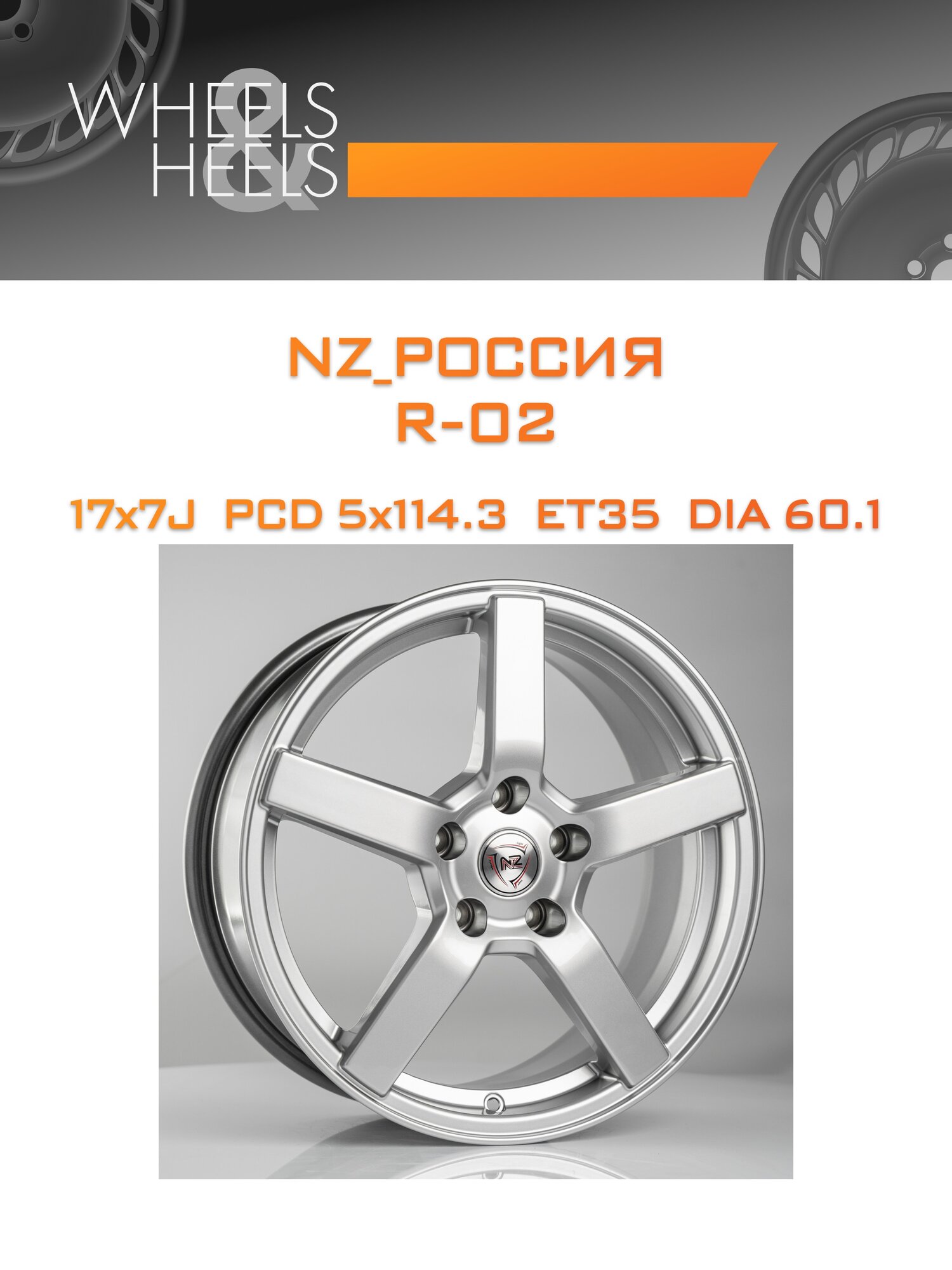 Диск автомобильный литой NZ_Россия R-02 17x7 5x114.3 et35 dia60.1 hs
