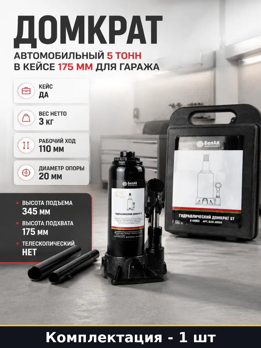 Домкрат автомобильный 5 тонн в кейсе 175 мм для гаража