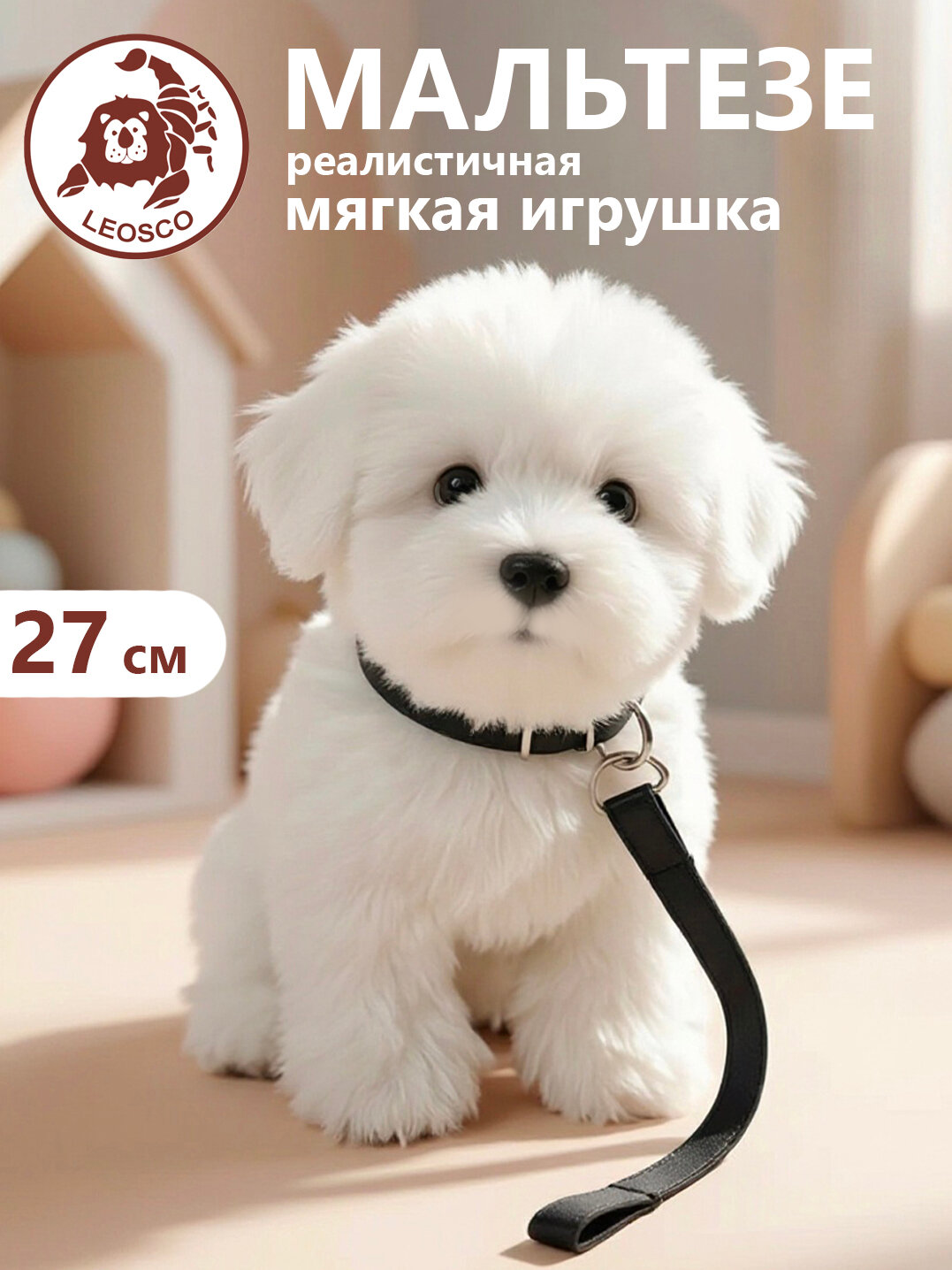 Игрушка мягконабивная натуралистичная LEOSCO Собака Мальтезе 27 см с поводком