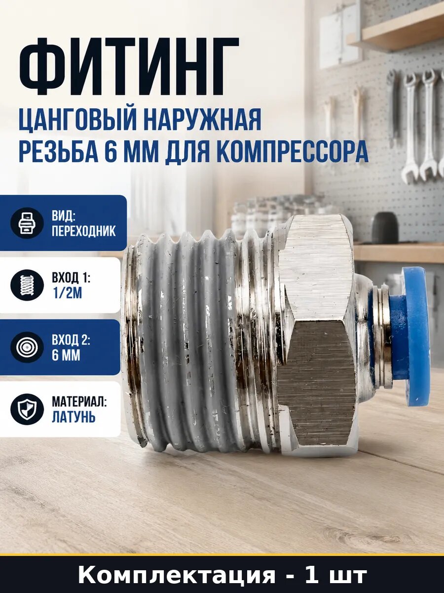 Фитинг цанговый наружная резьба 6 мм для компрессора