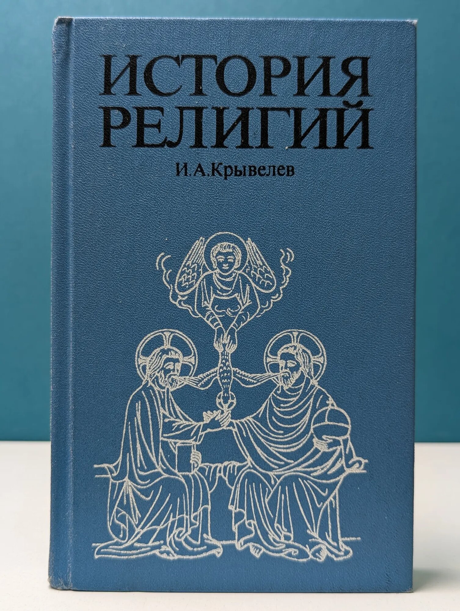 История религий. В 2 томах. Том 1 Крывелев Иосиф Аронович 1988