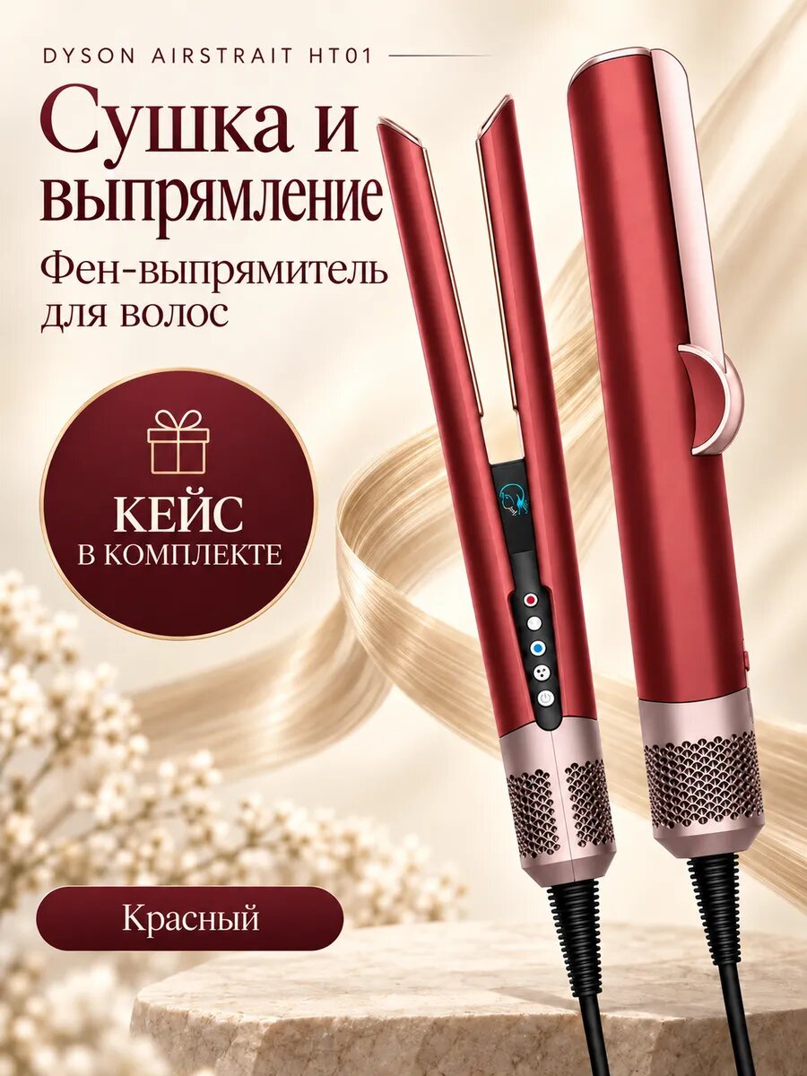 Фен-выпрямитель HT01 с кейсом