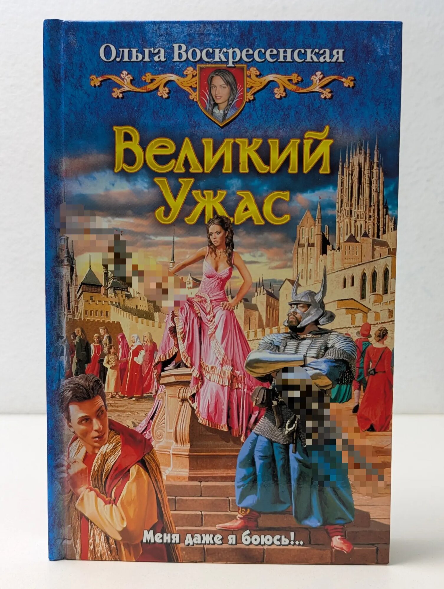 Великий Ужас Воскресенская Ольга Николаевна 2010