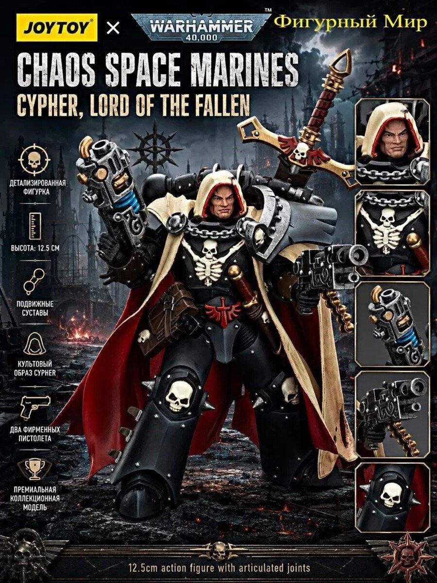 Подвижная фигурка JOYTOY Warhammer 40000 1/18 Chaos Space Marines Cypher, Lord of the Fallen Подарочная модель