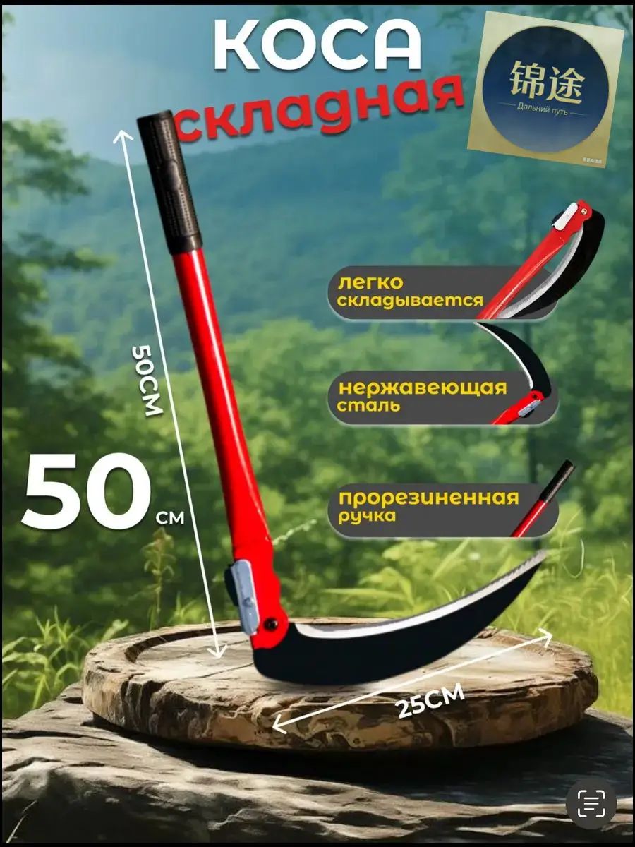 Коса металл лезвие 25 см 1 мм рукоять 50 см