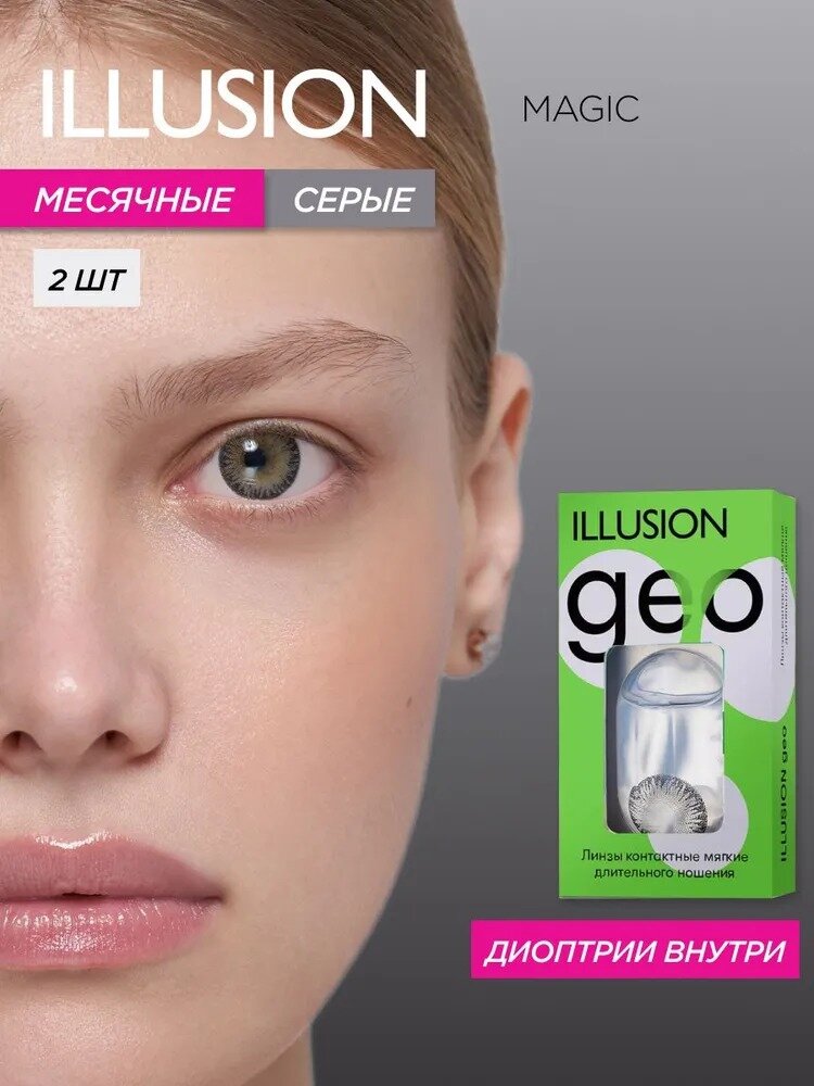 Контактные линзы ILLUSION geo magic grey на 1 месяц -1.00/14.2/8.6 2 шт.