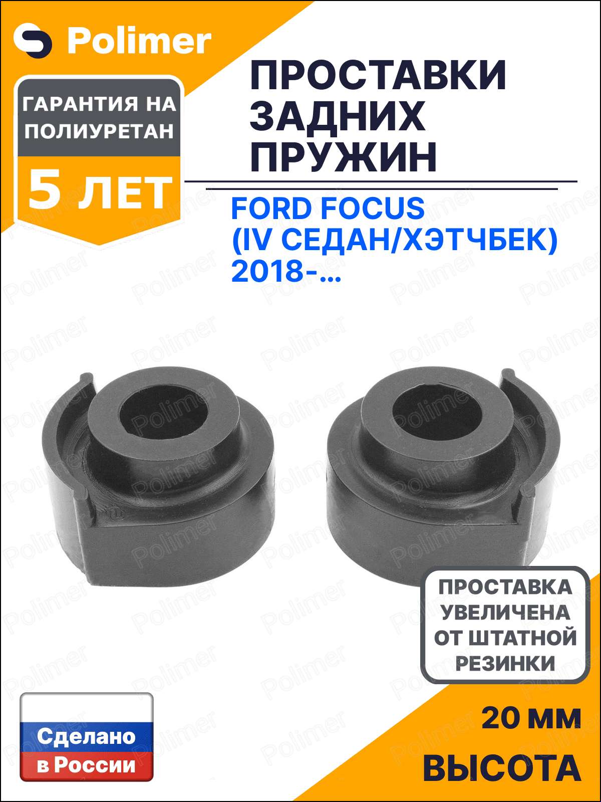 Проставки увеличения клиренса задних пружин для Ford Focus (IV седан/хэтчбек) 2018-Н. В. - полиуретан + 20 мм