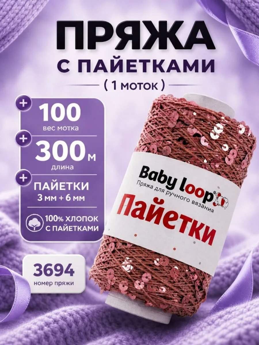 Пряжа для ручного вязания Baby loop Пайетки цвет 3694 1 шт