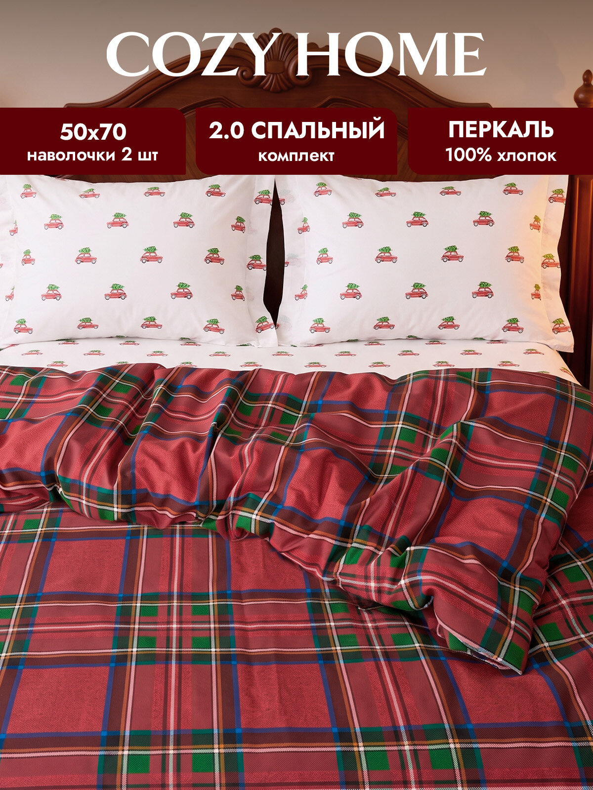 Cozy Home, Постельное белье 2 спальное перкаль, 2 нав. 50х70, Сияющий праздник, Праздник