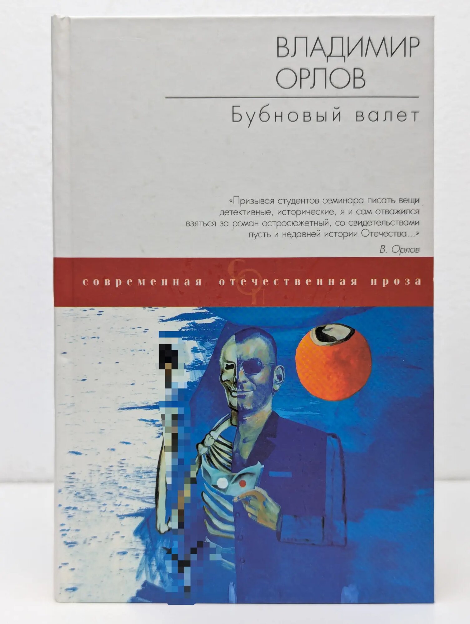 Современная отечественная проза. Бубновый валет Орлов Владимир Викторович 2001