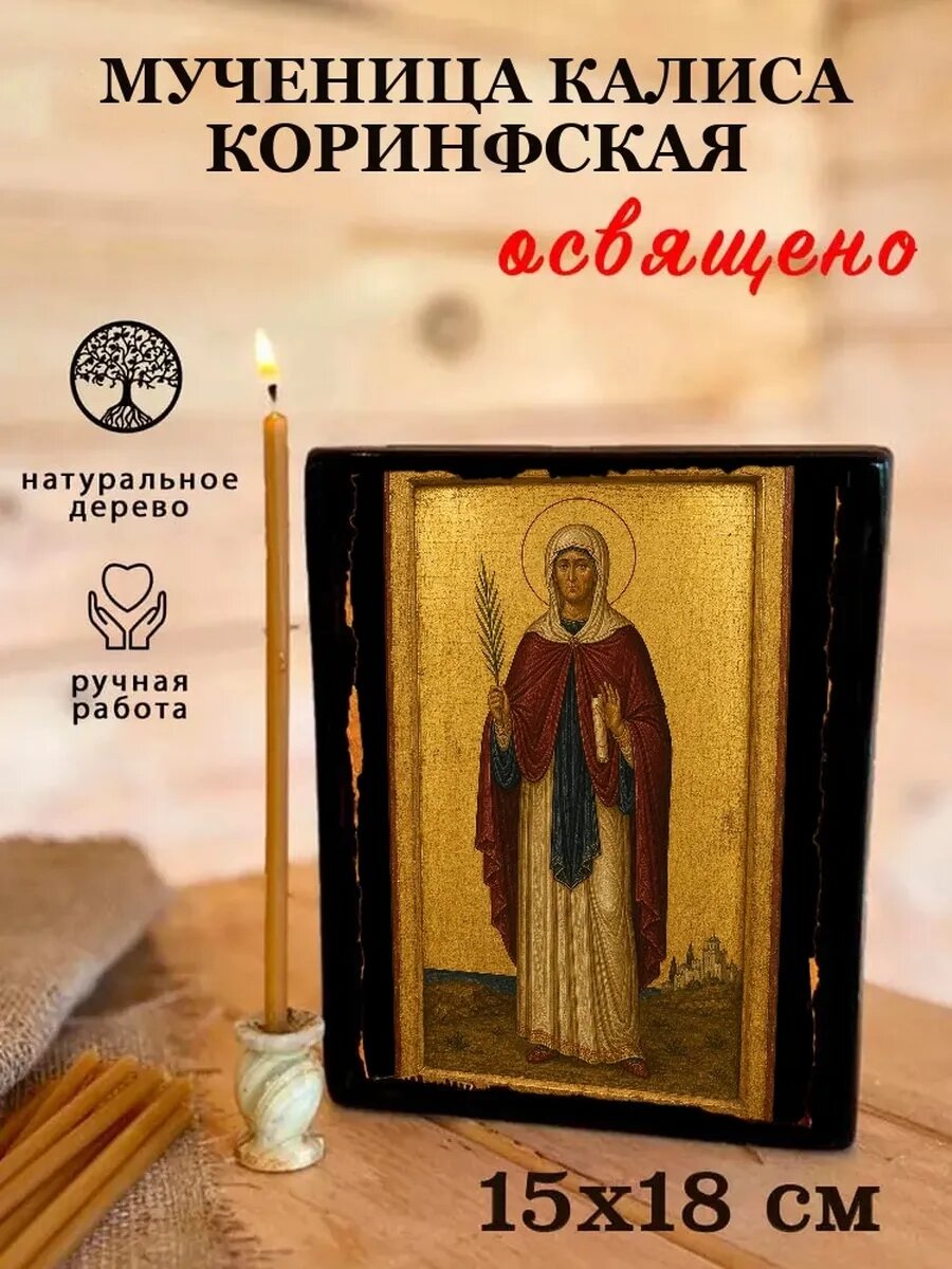 Икона Мученица Калиса Коринфская, на дереве, 15×18 см, освящённая