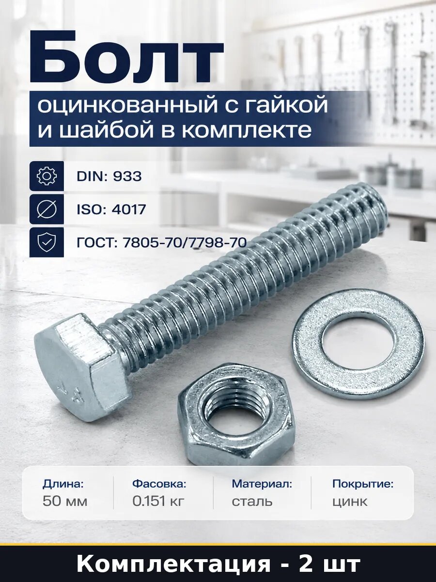 Болт оцинкованный с гайкой и шайбой в комплекте 2 шт
