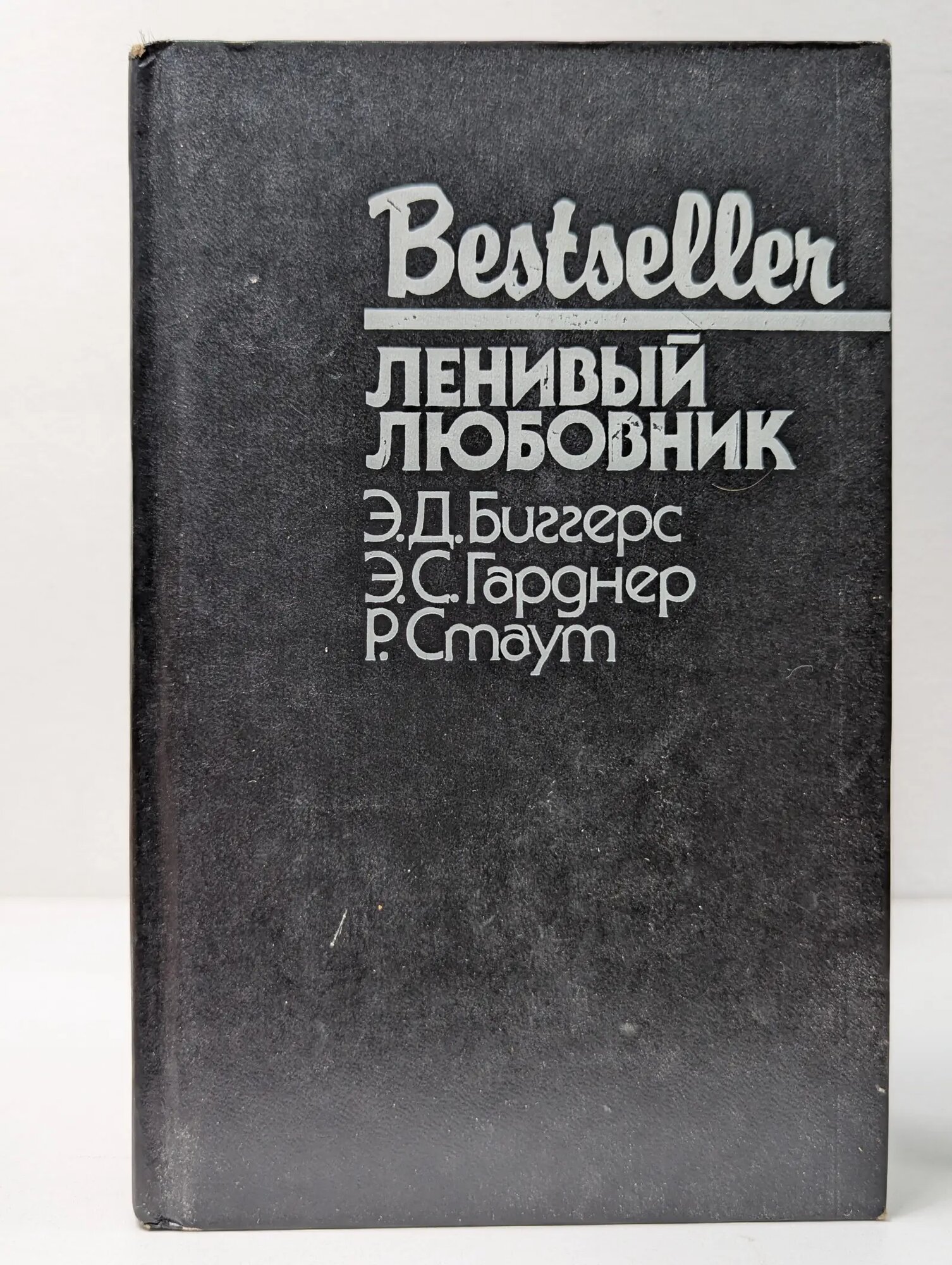 Bestseller. Ленивый любовник Биггерс Эрл Дерр, Гарднер Эрл Стенли, Стаут Рекс Тодхантер 1991