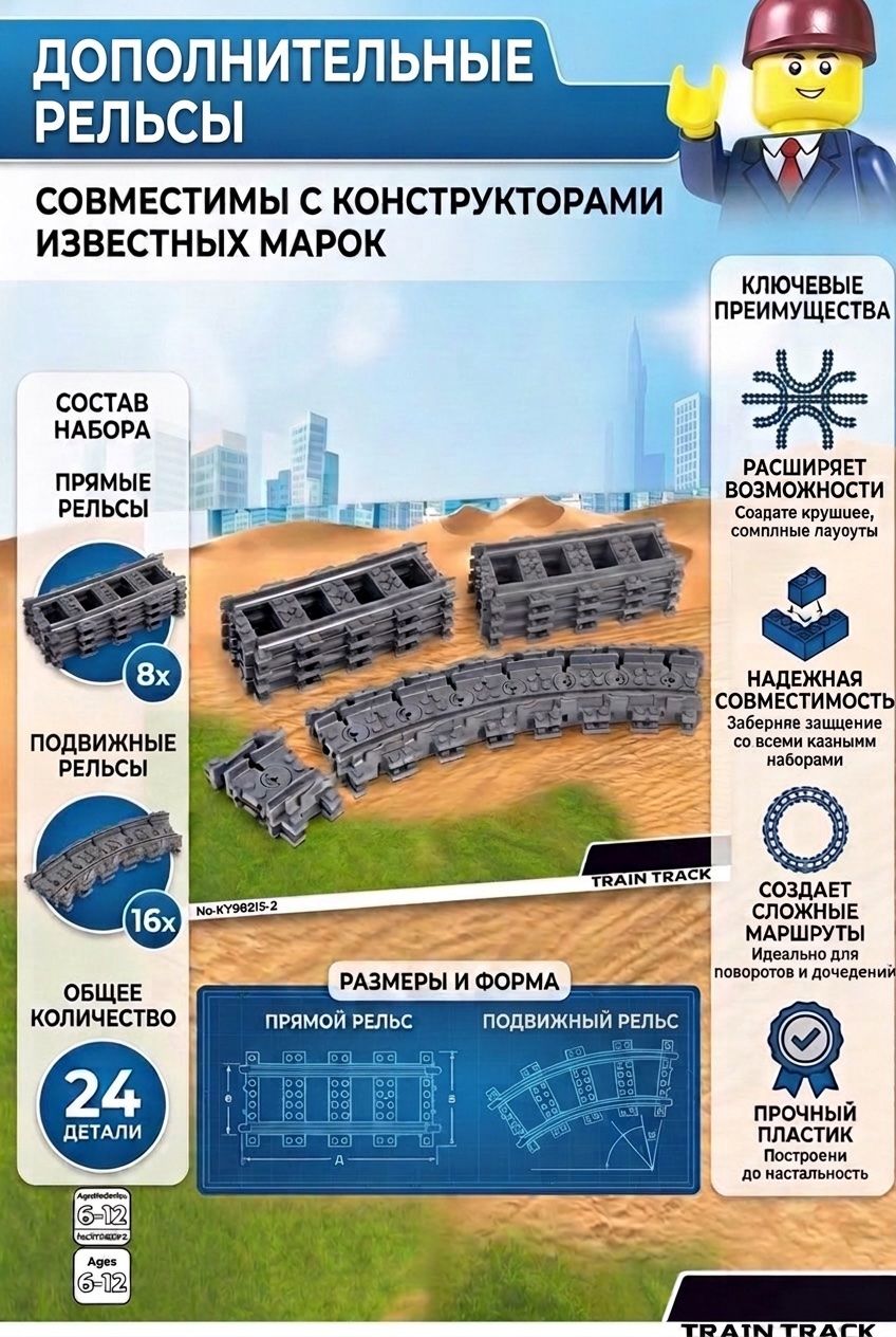 Конструктор Дополнительные рельсы, Train track. Сборная модель 24 детали.