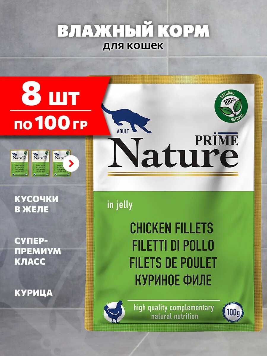 Корм влажный Prime Nature Chicken для взрослых кошек, курица в желе, 100 г 8 шт