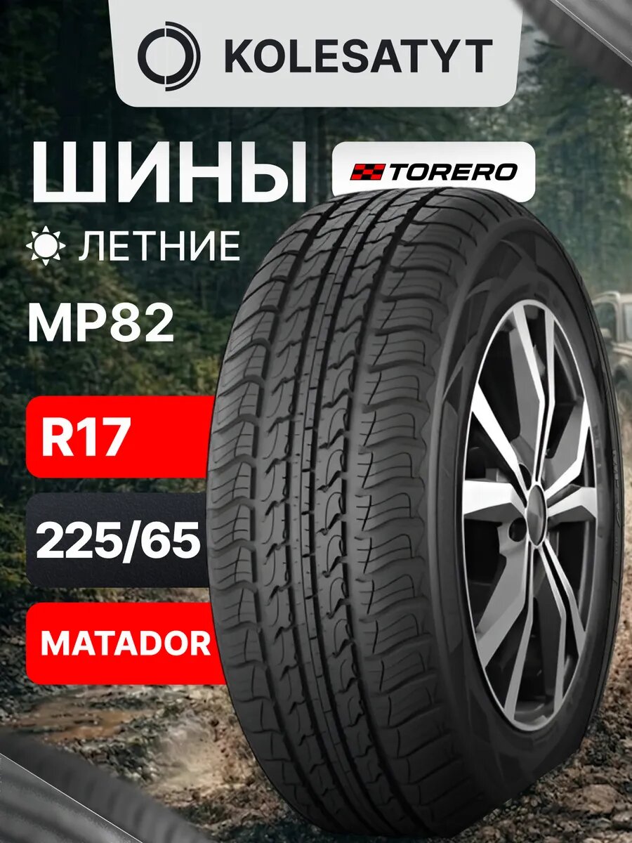 Автомобильная шина Torero MP82 225/65 R17 102H зимняя для кроссовера и внедорожника радиальная 1 шт.